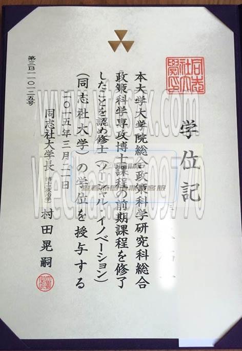 日本同志社大學畢業證樣本(圖文)