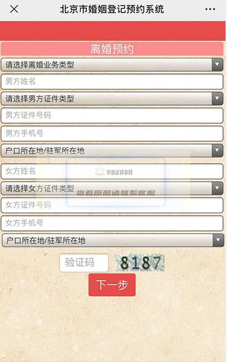 北京离婚登记微信预约流程第三步