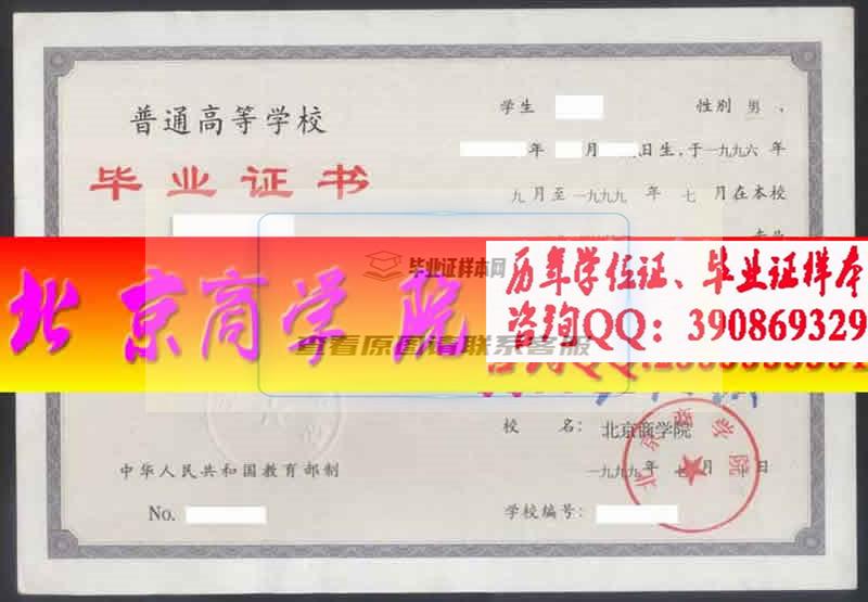 北京商学院毕业证样本历届校长毕业证档案