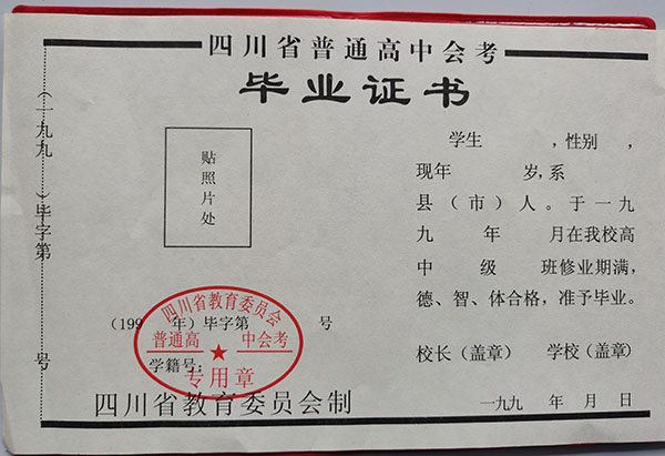  四川省93年<a href=https://www.wenpnet.com/cyzx/ target=_blank class=infotextkey>高中毕业证样本</a>