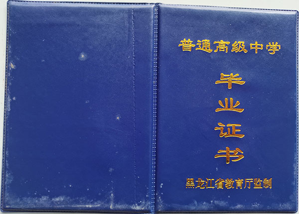 呼市第一中学1994年高中毕业证封面