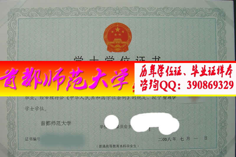 首都师范大学学位证样本