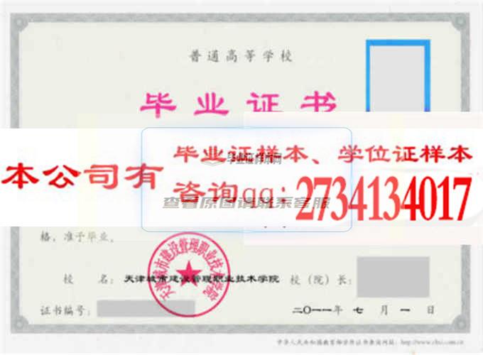 天津城市建设管理职业技术学院毕业证样本