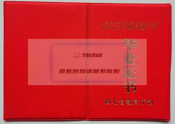 武漢市1996年高中畢業證封皮