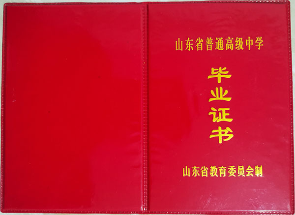 汶上一中2015年高中毕业证外壳