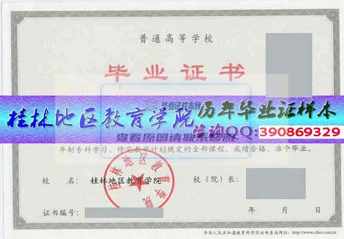 桂林地区教育学院毕业证样本历届校长毕业证档案