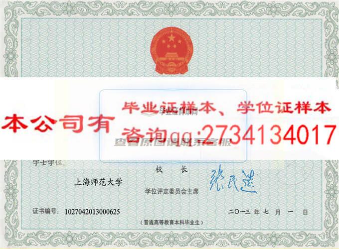 上海师范大学毕业证样本
