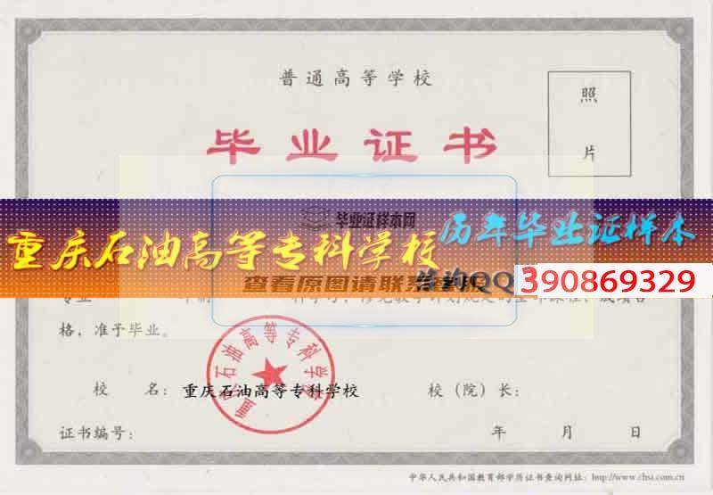 重慶石油高等?？茖W校畢業證樣本