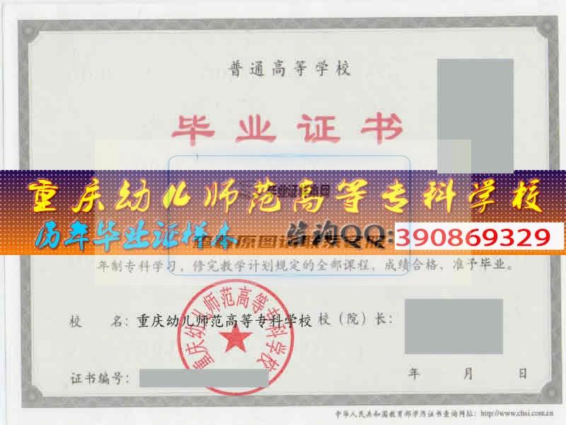 重庆幼儿师范高等专科学校毕业证样本历届校长毕业档案
