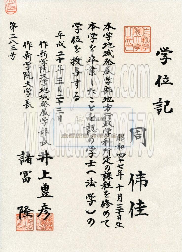 日本作新學院大學畢業證樣本(圖文)