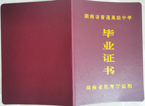 新化二中高中毕业证模板（封皮）