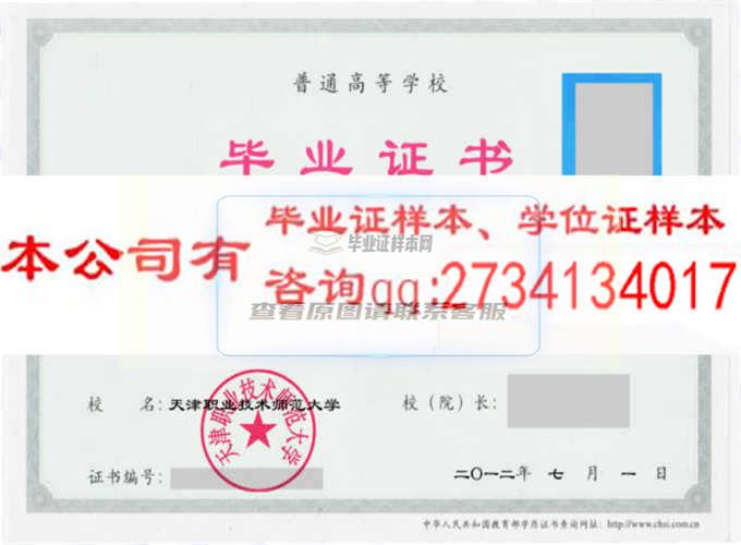 天津職業技術師范大學畢業證樣本