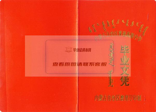 2000年内蒙古高中毕业证封皮