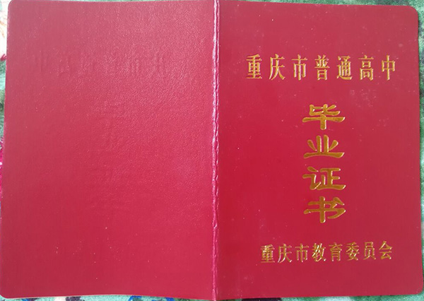 重庆市2004年潼南高中毕业证封面