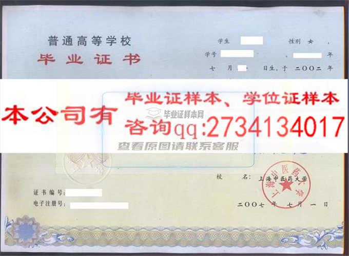 上海中醫藥大學畢業證樣本
