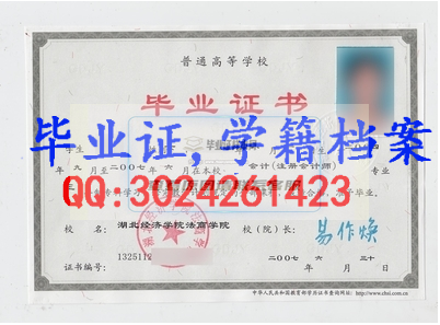 湖北經濟學院法商學院畢業證樣本