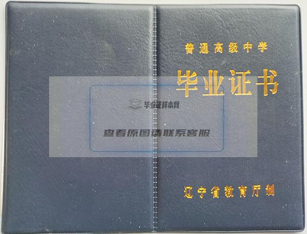 辽宁省辽阳市高中毕业证图片样本ps照片免费提供模板下载咨询