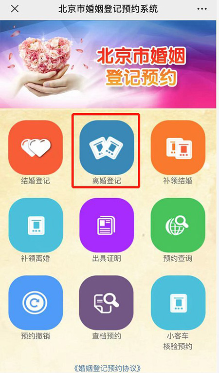 北京离婚登记微信预约流程第一步