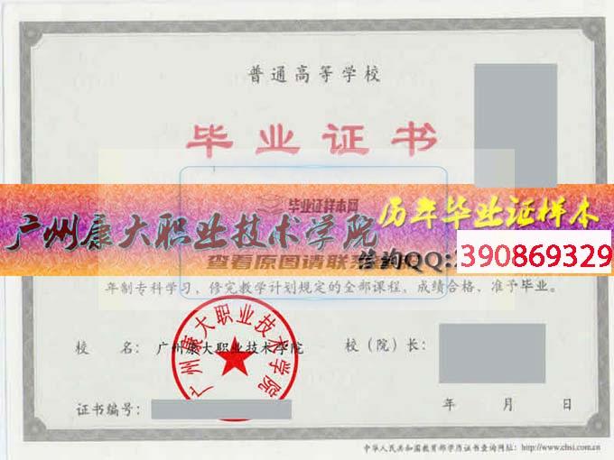廣州康大職業技術學院畢業證樣本歷屆院長畢業證檔案