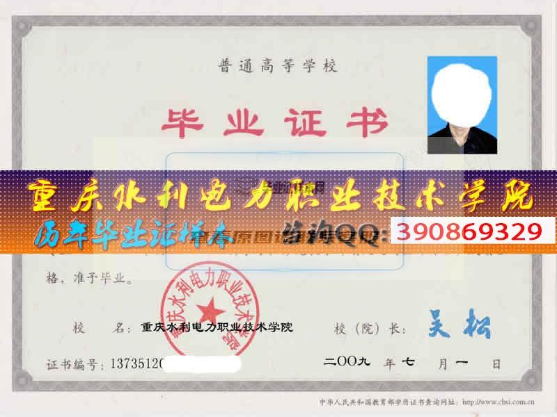 重庆水利电力职业技术学院毕业证样本