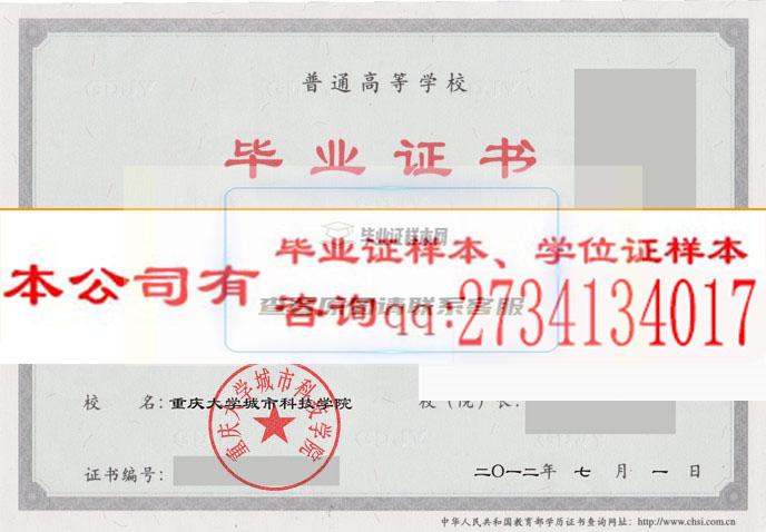 重庆大学城市科技学院毕业证样本