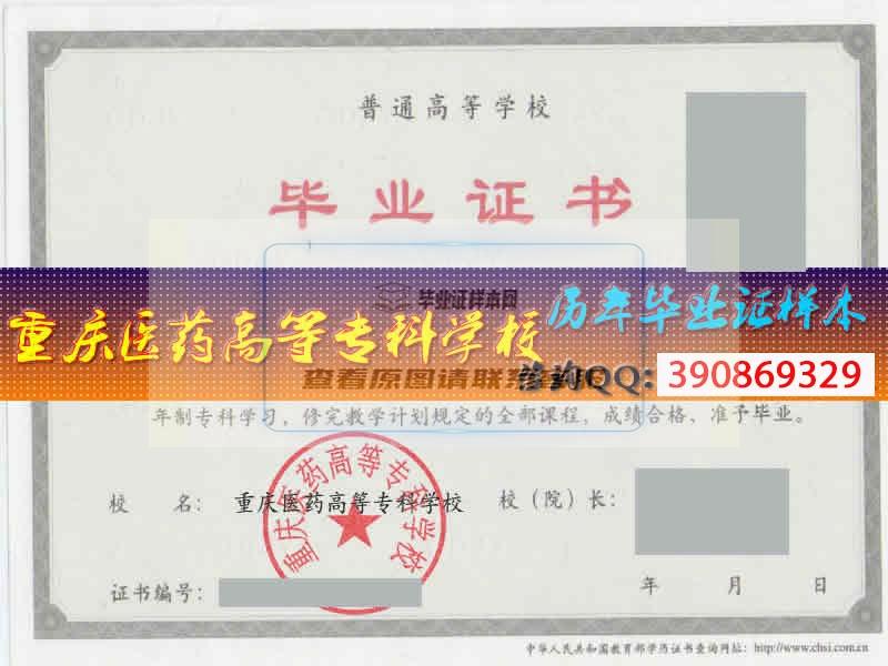 重庆医药高等专科学校毕业证样本