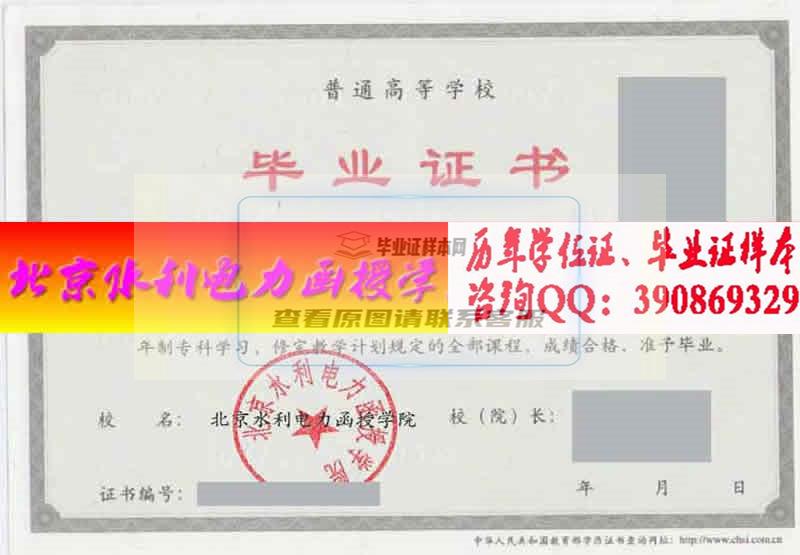 北京水利电力函授学院毕业证样本历届校长毕业证档案