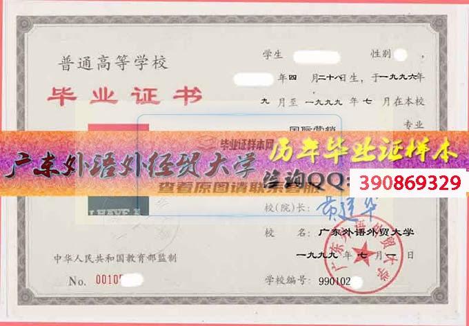 广东外语外经贸大学毕业证样本