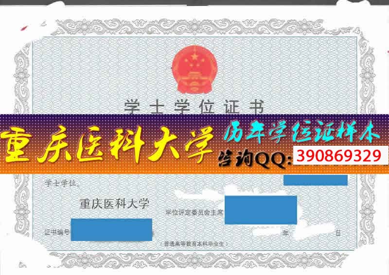 重庆医科大学学位证样本