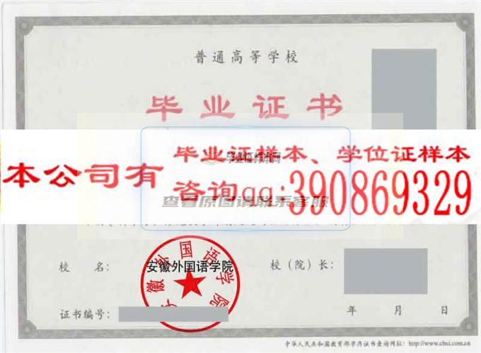 安徽外國語學院畢業證樣本
