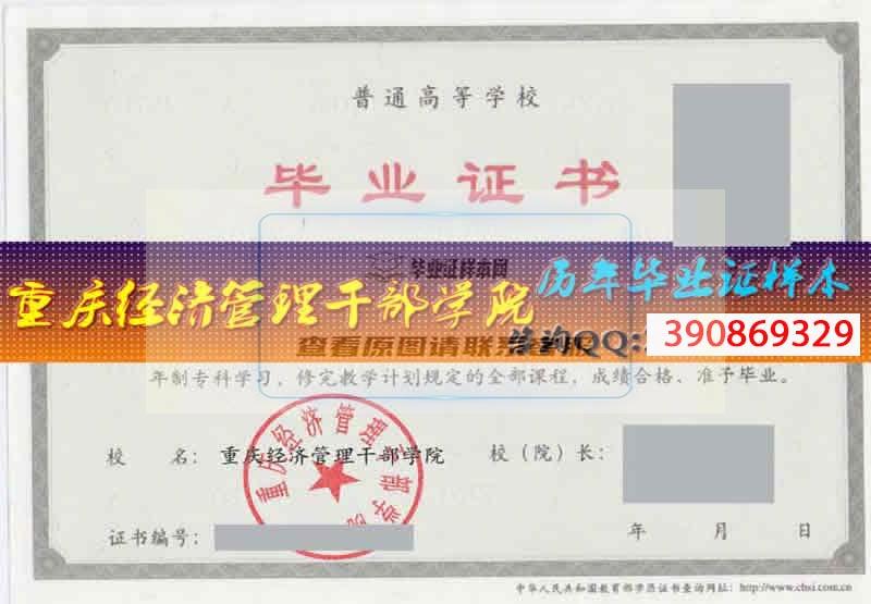 重庆经济管理干部学院毕业证样本历届校长毕业档案
