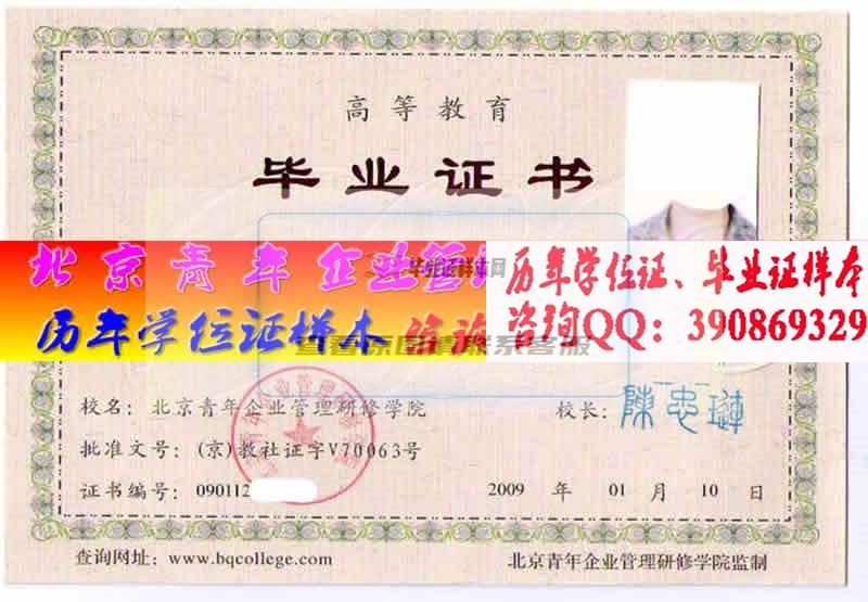 北京青年企业管理研修学院毕业证样本历届校长毕业证档案