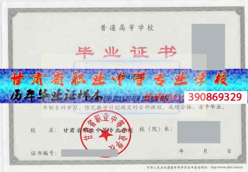 甘肃省职业中等专业学校毕业证样本历届校长毕业证档案