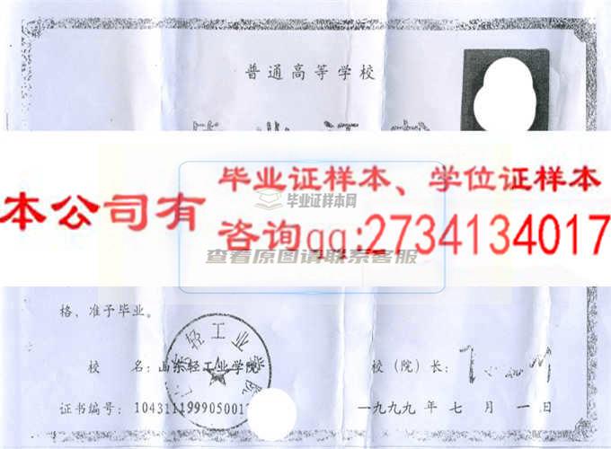 山东轻工业学院毕业证样本