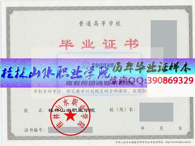 桂林山水职业学院 毕业证样本