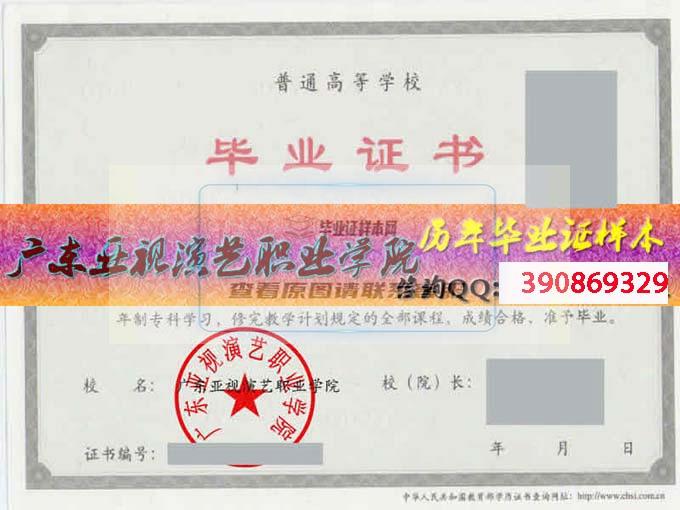 广东亚视演艺职业学院毕业证样本历届院长毕业证档案