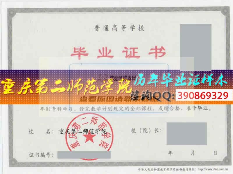 重庆第二师范学院毕业证样本
