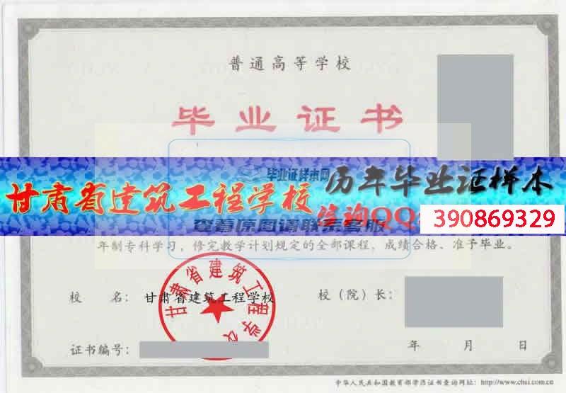 甘肃省建筑工程学校毕业证样本