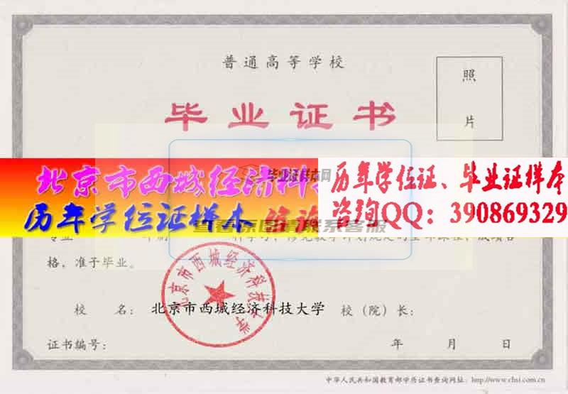 北京市西城经济科技大学毕业证样本