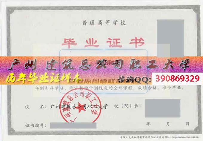广州建筑总公司职工大学毕业证样本