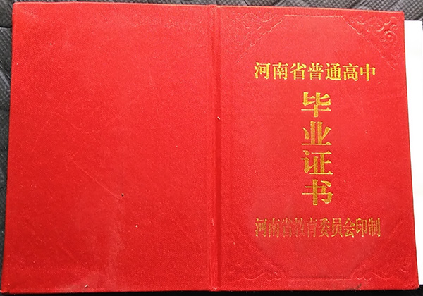 濮阳县第一中学老版<a href=https://www.wenpnet.com/cyzx/ target=_blank class=infotextkey>高中毕业证样本</a>