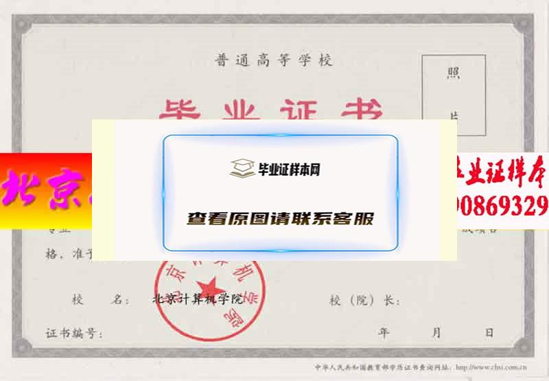 北京计算机学院毕业证样本历届校长毕业证档案