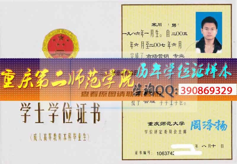 重庆第二师范学院学位证样本
