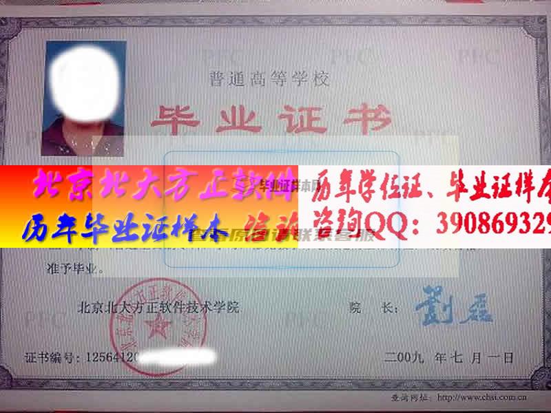 北京北大方正软件职业技术学院毕业证样本历届院长毕业证档案