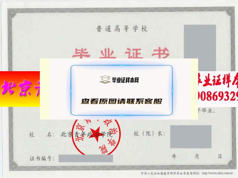 北京青年政治学院毕业证样本历届院长毕业证档案