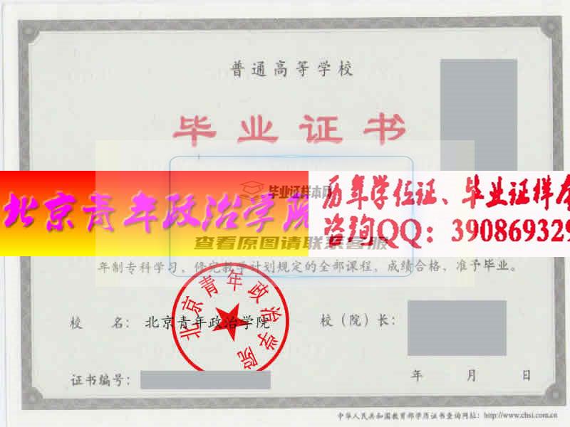 北京青年政治学院毕业证样本