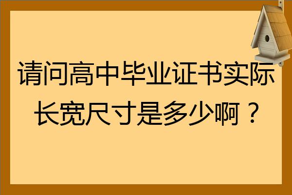 普通高中毕业证尺寸是多少