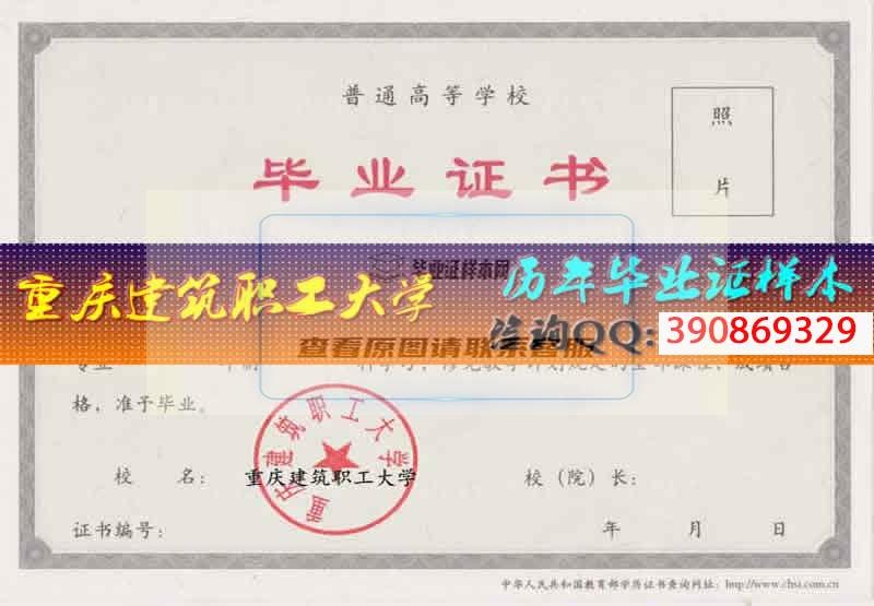 重慶建筑職工大學畢業證樣本
