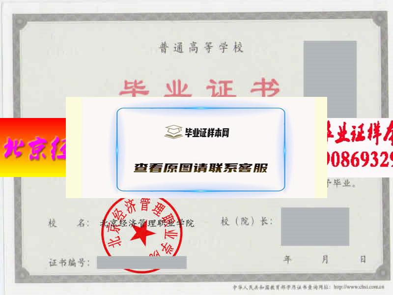 北京经济管理职业学院毕业证样本