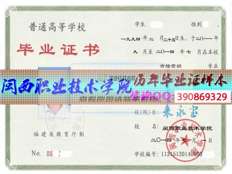 閩西職業技術學院畢業證樣本